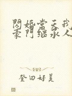 闪婚当天我怀了豪门继承人全文免费阅读封面