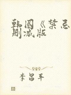 韩国《禁忌》未删减版