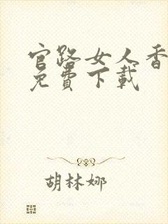 官路女人香全本免费下载