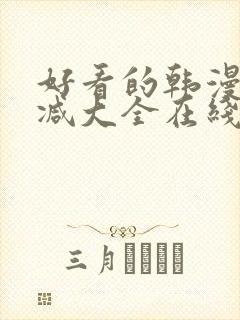 好看的韩漫无删减大全在线