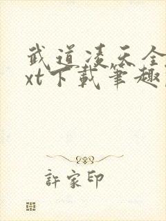 武道凌天全本txt下载笔趣阁