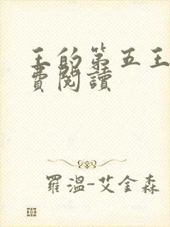 王的第五王妃免费阅读