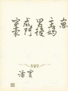 穿成男主崽崽的豪门后妈