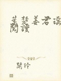 叶楚姜君瑶免费阅读