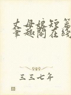 丈母娘短篇合集笔趣阁在线阅读封面