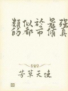 类似于最强弃少的都市修真小说