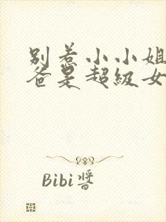 别惹小小姐她后爸是超级女儿奴短剧