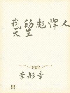 我的彪悍人生叶天生封面