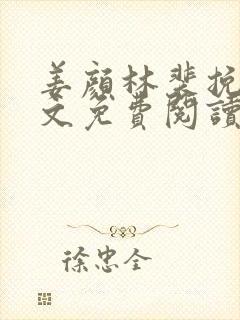 姜颜林裴挽意全文免费阅读最新章节