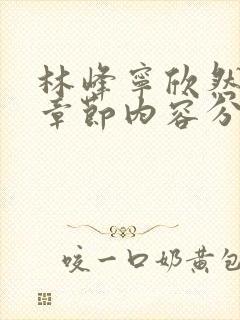 林峰宁欣然最新章节内容分享封面