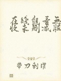 在线观看无人查收未删减版