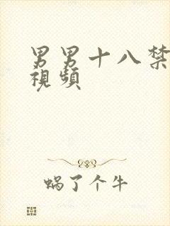 男男十八禁啪啪视频