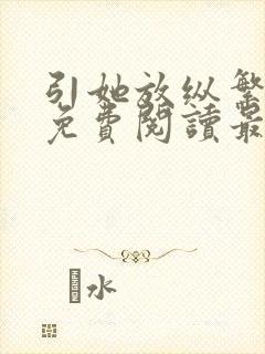 引她放纵繁缕花免费阅读最新章节