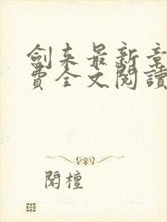 剑来最新章节免费全文阅读