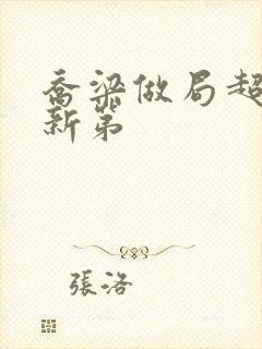 乔梁做局超前更新第