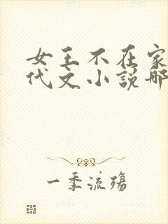 女王不在家的年代文小说哪本好看