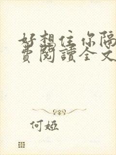 好想住你隔壁免费阅读全文封面