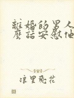 离婚的男人用什么话安慰他封面