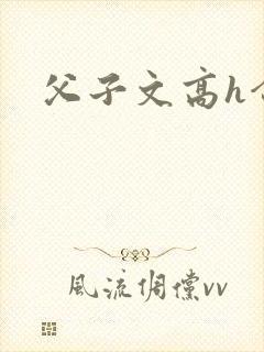 父子文高h合集