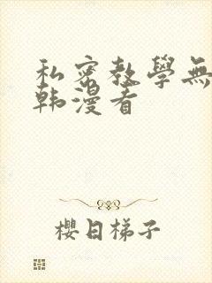 私密教学无删减韩漫看