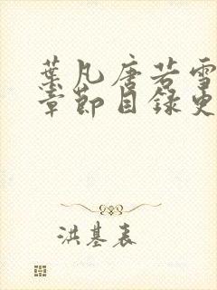 叶凡唐若雪最新章节目录更新