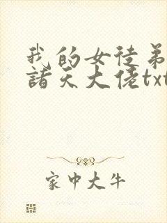 我的女徒弟都是诸天大佬txt
