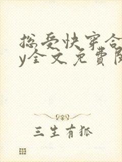 总受快穿合集by全文免费阅读笔趣阁