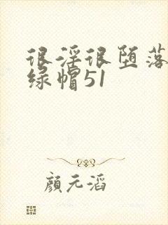 很淫很堕落改编绿帽51