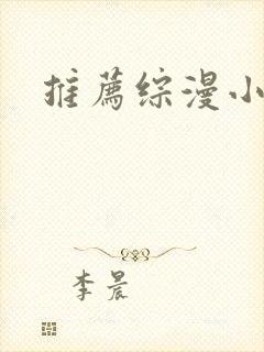 推荐综漫小说封面