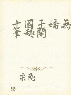 十国千娇无删节笔趣阁