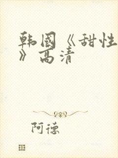 韩国《甜性涩爱》高清