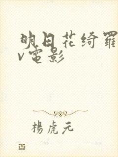 明日花绮罗的av电影封面
