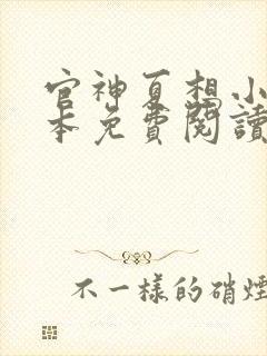 官神夏想小说全本免费阅读