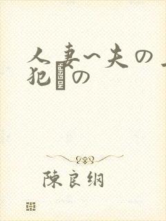 人妻~夫の上司犯との