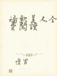 娇软美人全文免费阅读