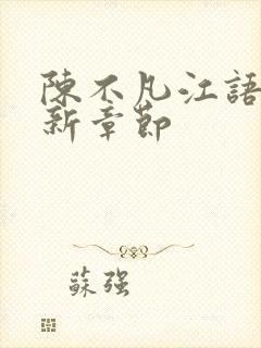 陈不凡江语柔最新章节封面