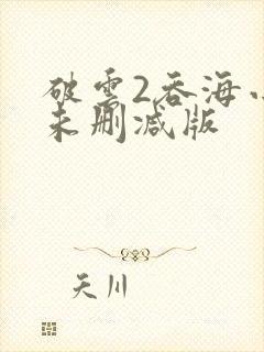 破云2吞海小说未删减版