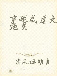 穿越成虐文里的炮灰