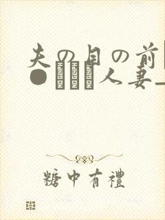 夫の目の前で犯●れて―人妻_
