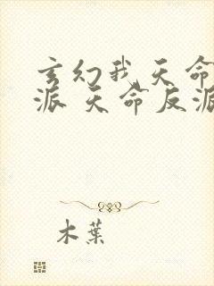 玄幻我天命大反派 天命反派