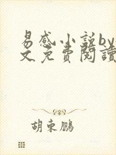 易感小说by全文免费阅读笔趣阁