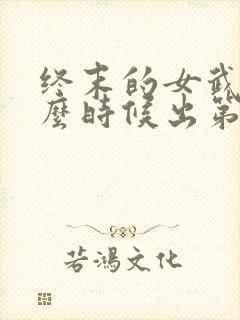 终末的女武神什么时候出第三季