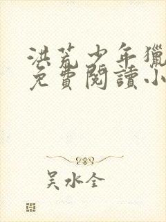 洪荒少年猎艳录免费阅读小说