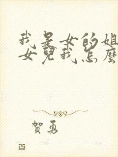 我是女的姐姐的女儿我怎么称呼封面