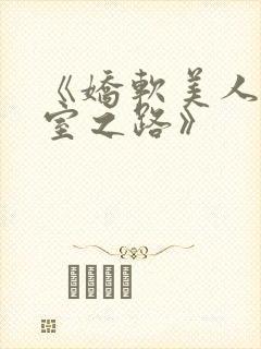 《娇软美人的继室之路》