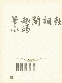 笔趣阁调教双性小妈