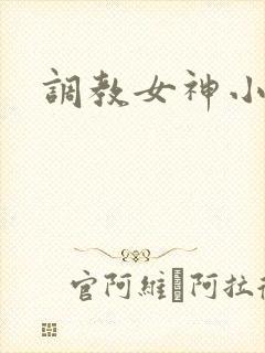 调教女神小说