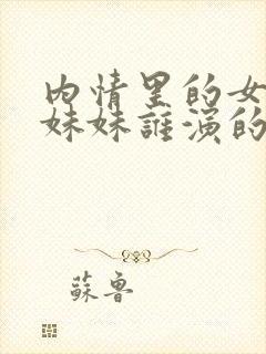 内情里的女主的妹妹谁演的