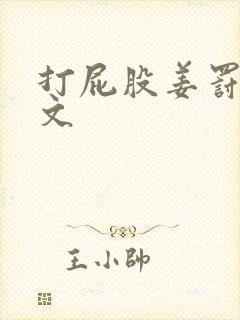 打屁股姜罚训诫文封面