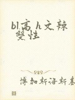 bl高 h文辣 双性